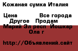 Кожаная сумка Италия  › Цена ­ 5 000 - Все города Другое » Продам   . Марий Эл респ.,Йошкар-Ола г.